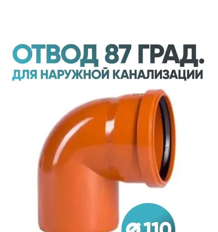 Отвод канализационный 87° диаметром 110