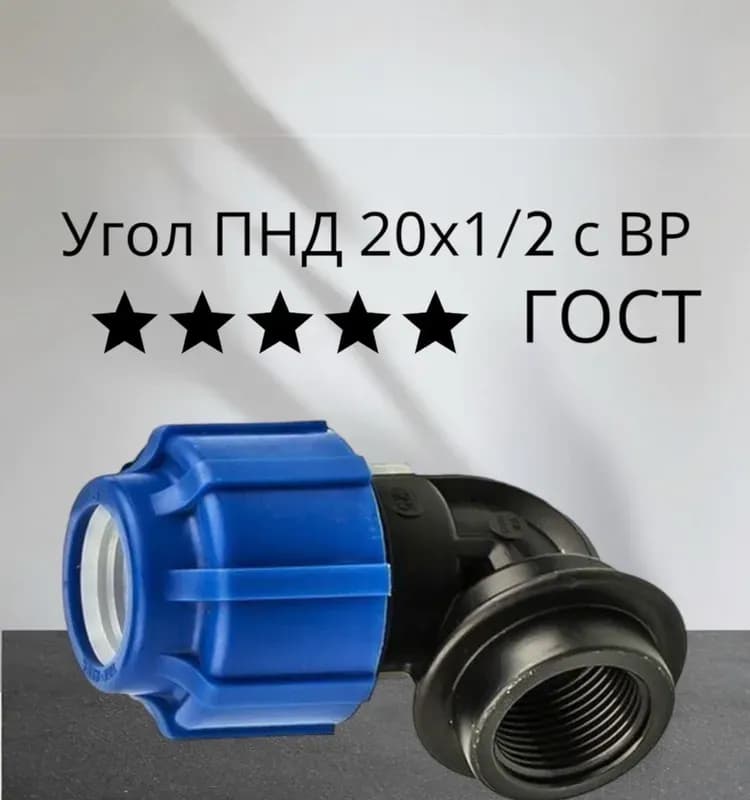 Отвод с внутренней трубной резьбой 20х1/2"