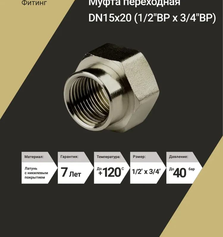 Палисад муфта переходная 1"-3/4
