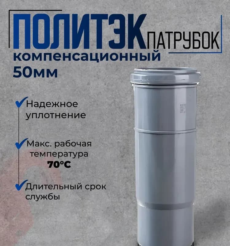 Патрубок компенсационный для внутренней канализации ПП, диаметр 50мм