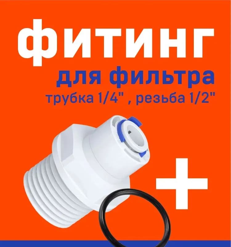 Переход для фильтра трубка 1/4-1/2 внутренняя