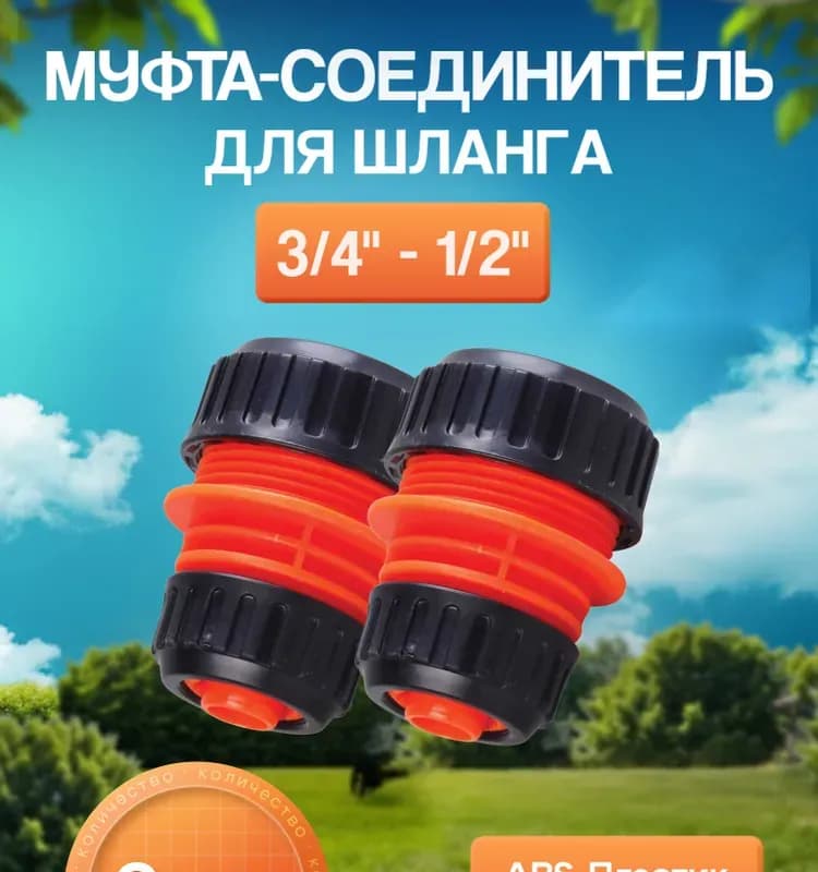 Полив соединитель переход 3/4-1/2