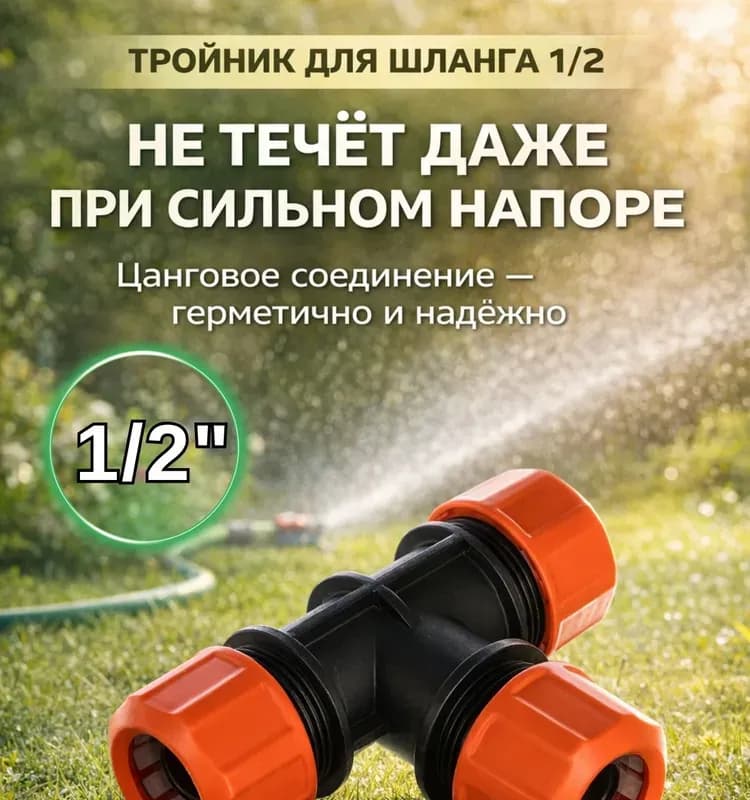 Полив тройник оранжевый 1*