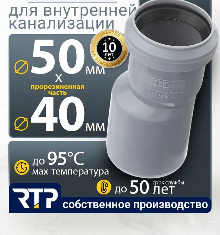 Редукция переход для внутренней канализации, 40/50, РТП
