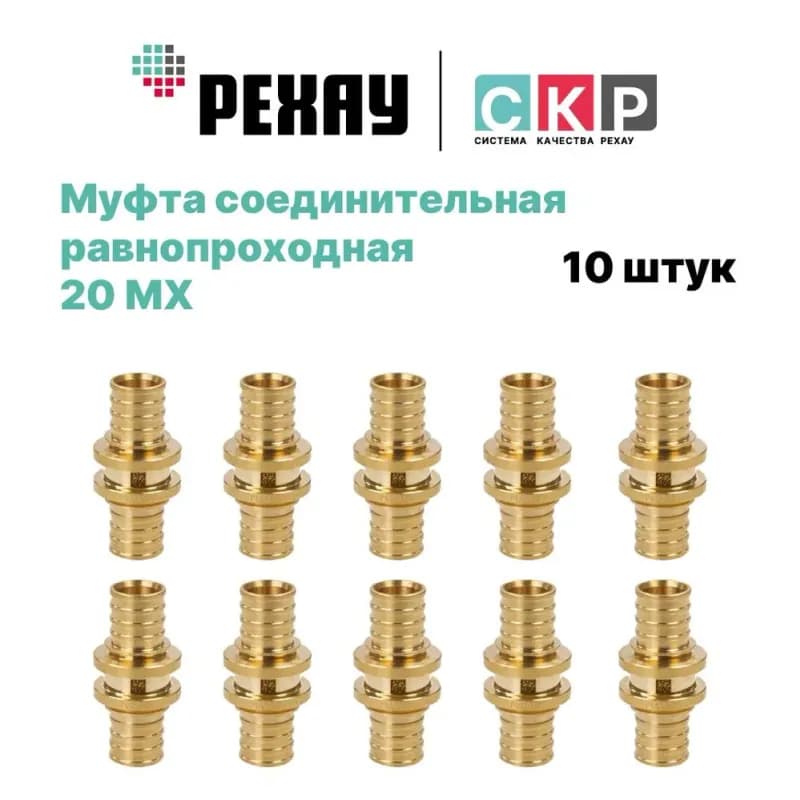 Rehau муфта пласт 20
