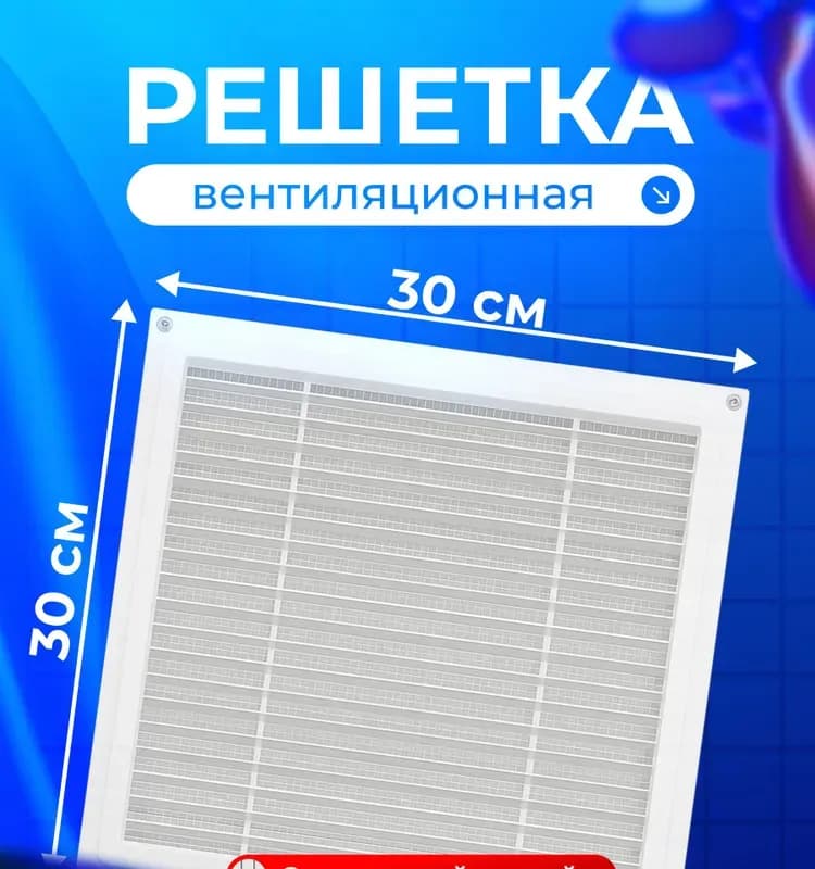 Решётка с сеткой 30×30