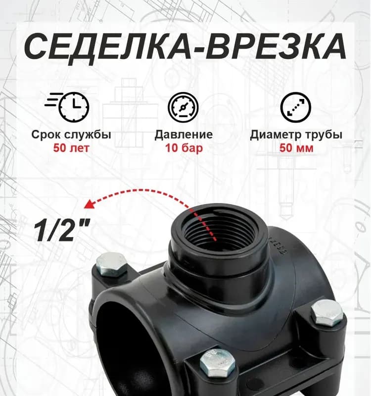 Седелка с внутренней трубной резьбой 50-1/2"
