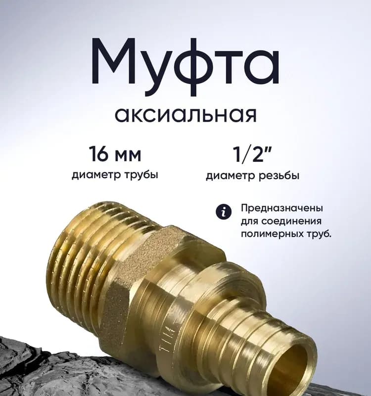 ТИМ муфта 16-1/2 наружная