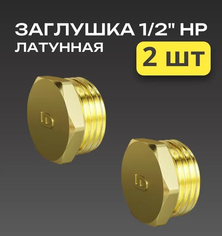 ТИМ заглушка 1/2 наружная