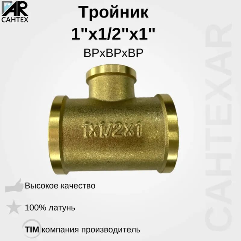 ТИМ тройник 1" 1/2 ВВВ