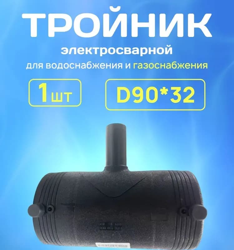 Тройник 32х32/90 (обж.)