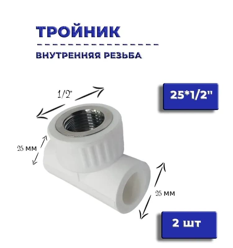 Тройник с внутренней трубной резьбой 25×1/2×25