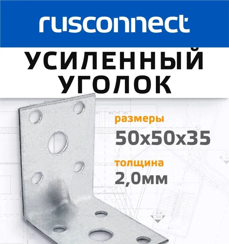 Угол крепежный усиленный 50×50-35-2,0