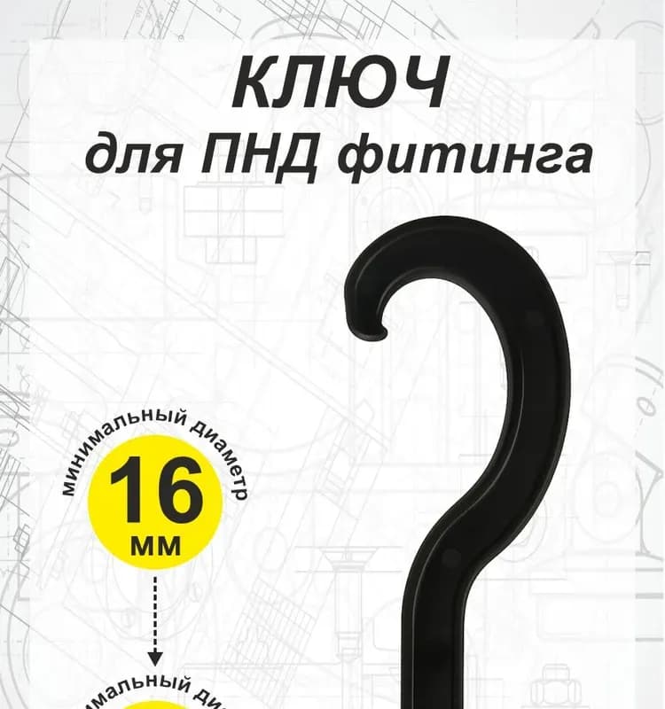 Ключ для ПНД 16-32