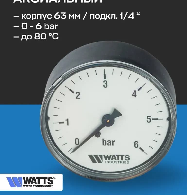 WATTS Манометр горизонтальный 1/4-6 бар