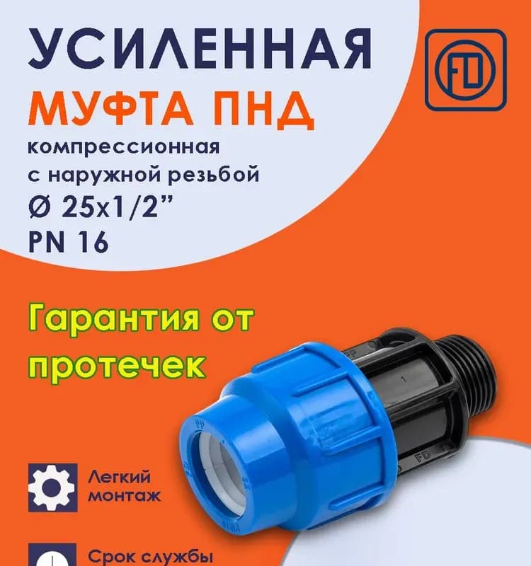 ПНД муфта 25-1/2" наружная