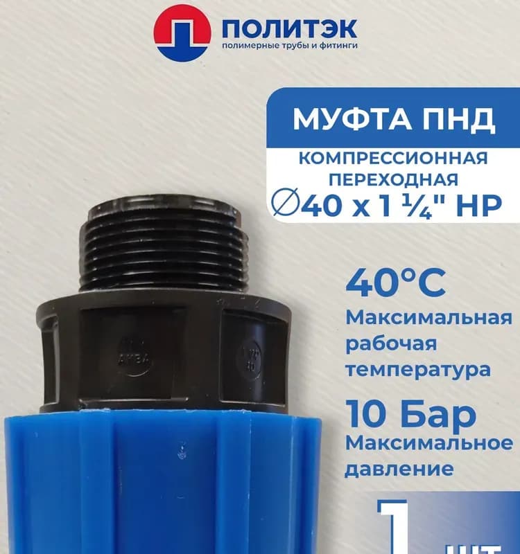 ПНД Муфта 40-1" наружная