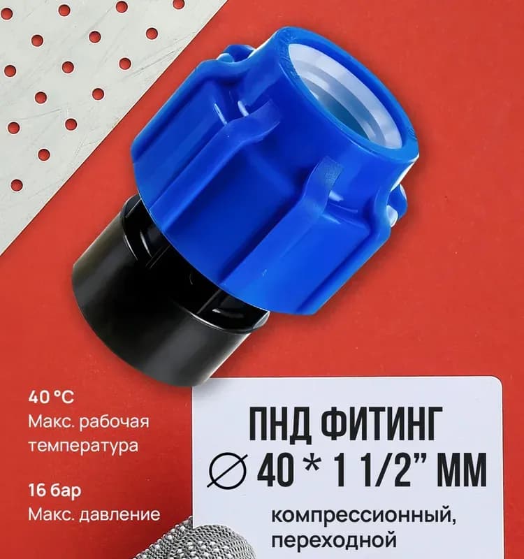 ПНД Муфта 40-1" внутренняя