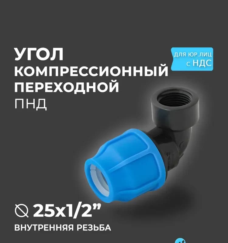 ПНД угол 25-1" внутренняя