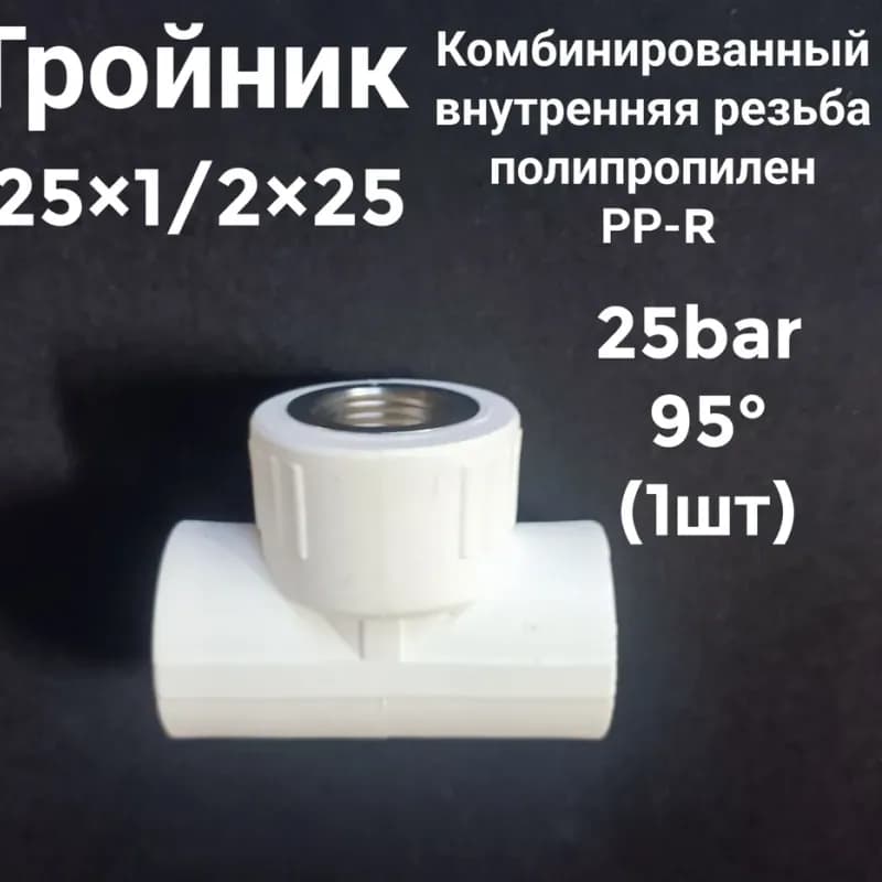 Kalde тройник PPR 25-1/2 внутренняя