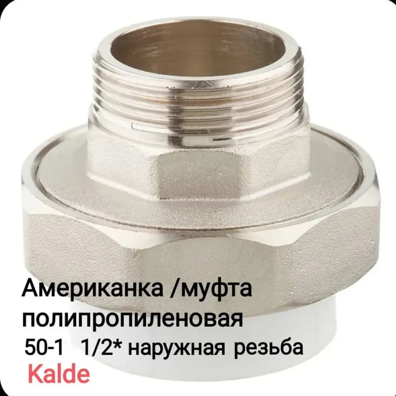 Kalde ПП американка 50-40 наружная