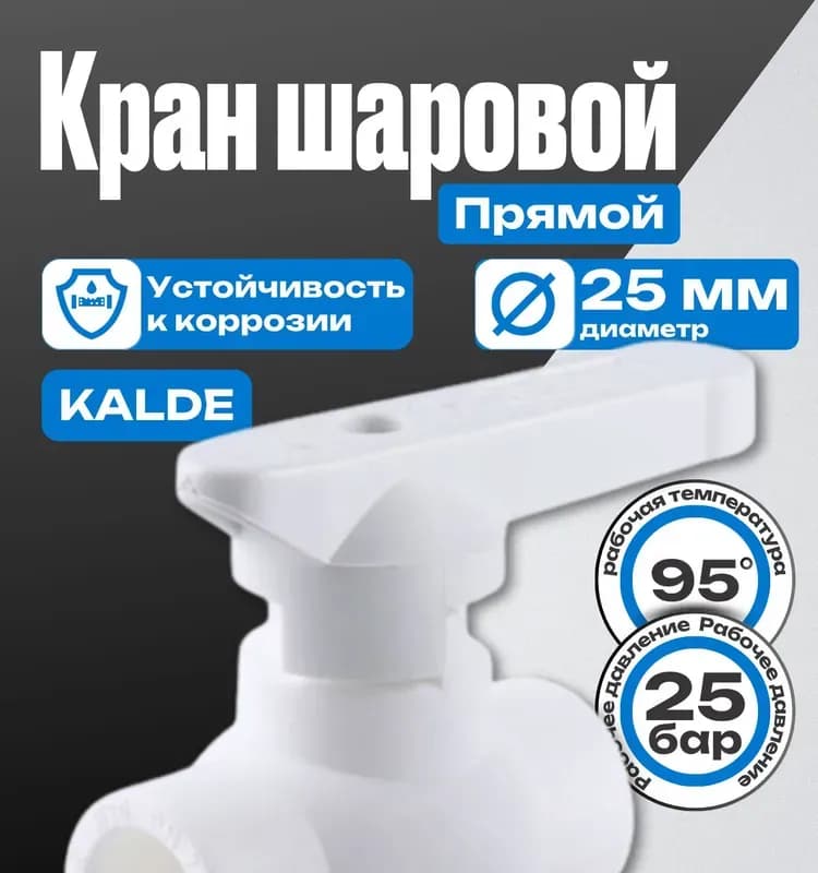Kalde ПП вентиль 25