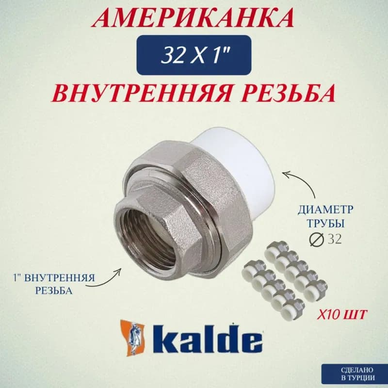 Kalde ПП муфта комбинированная 32-1* ВН