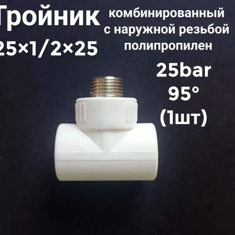 Kalde ПП тройник 25