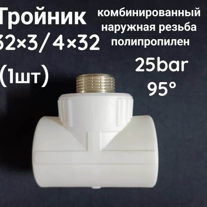 Калде ПП тройник комбинированный 25-3/4 наружный -25
