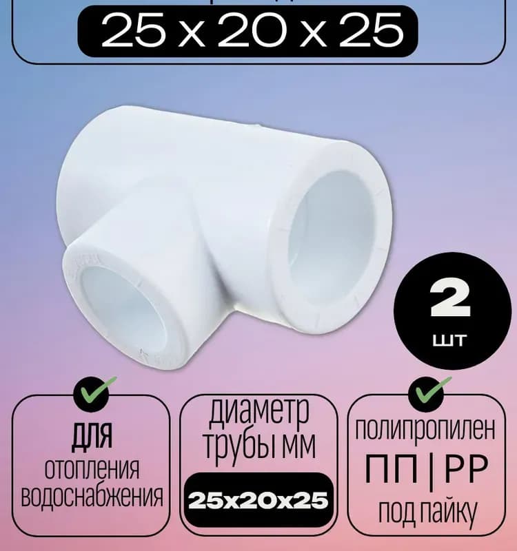 Калде ПП тройник переходной 25-20-25