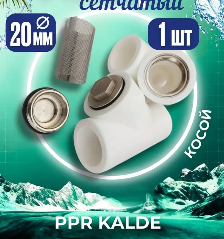 Калде ПП фильтр косой 20