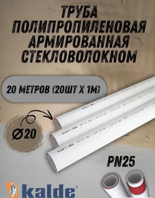 Калде труба стекловолокно 25