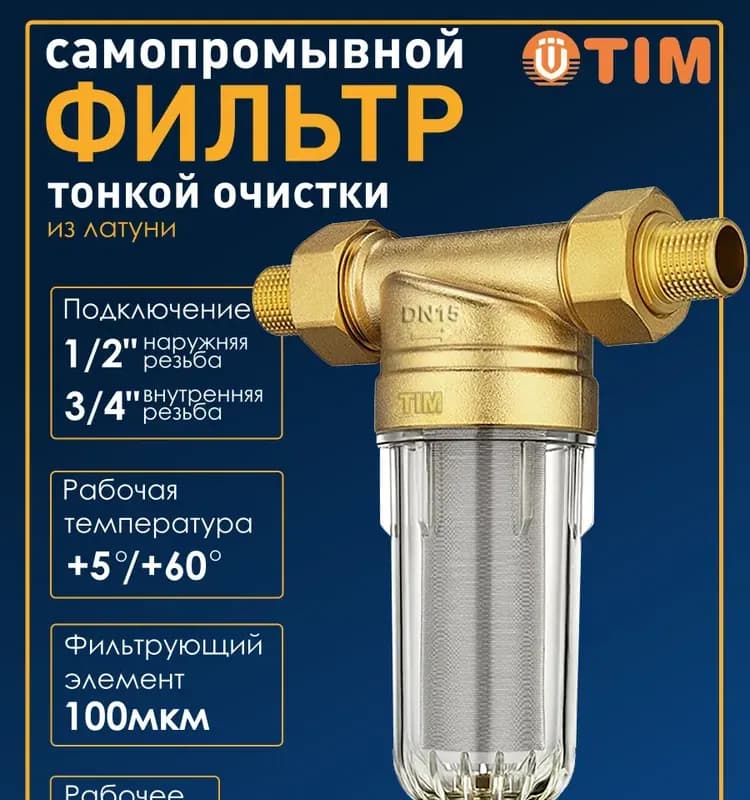 TIM фильтр с манометром латунный 3/4