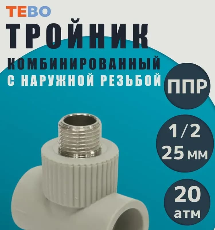 Серый ПП чешский тройник комбинированный 32-1/2 наружная