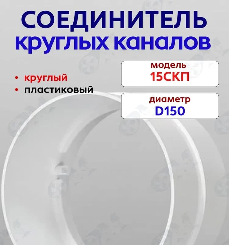 15скп соединитель пластиковый d150