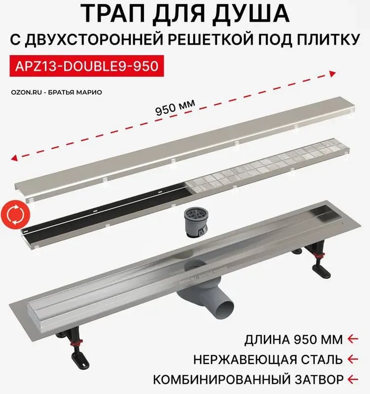 Душевой лоток AlcaPlast DOUBLE 950