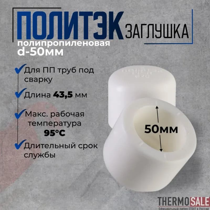 Заглушка "Политэк" ПП 50