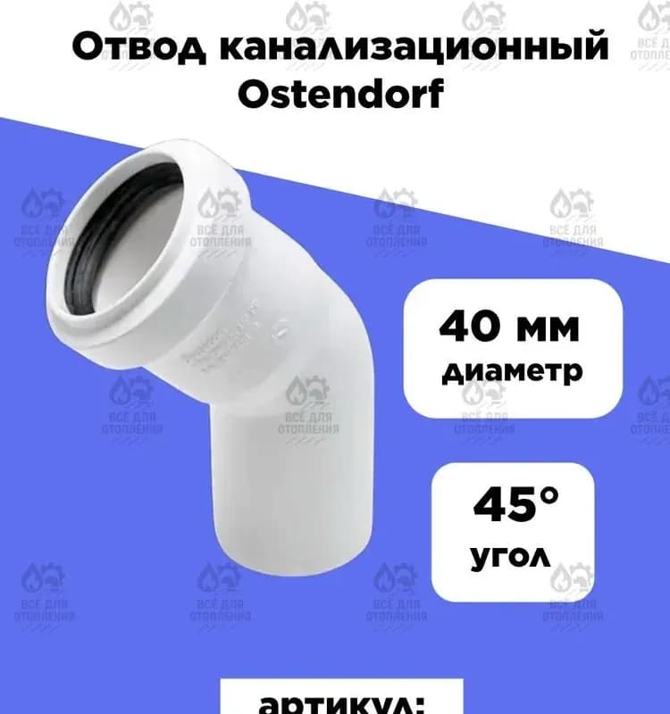 Остендорф белый угол 50-90 градусов