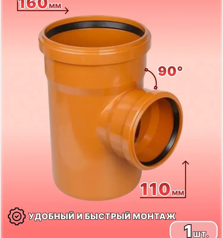 ПВХ рыжий тройник 160-90 градусов