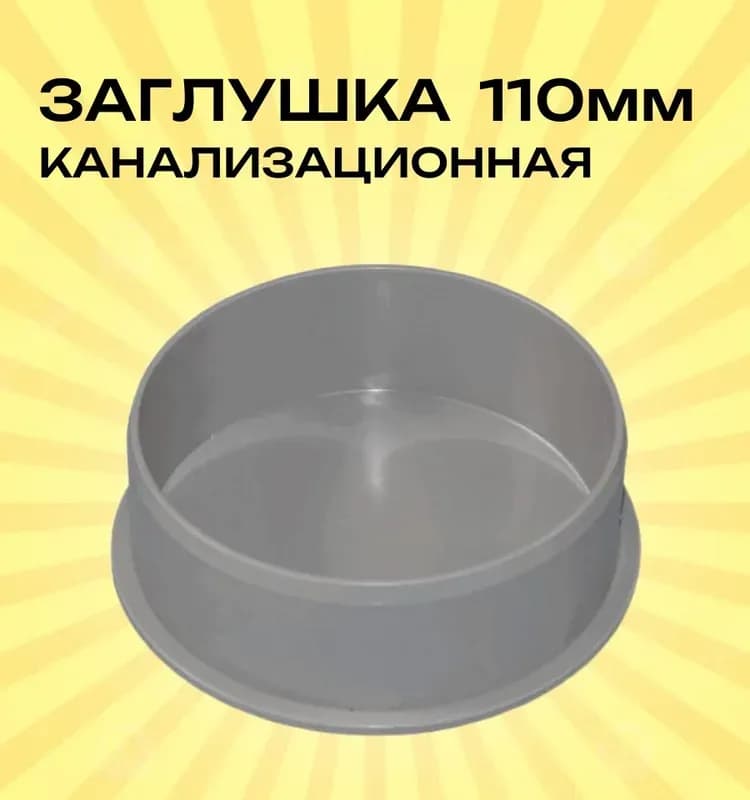 Серый заглушка 110