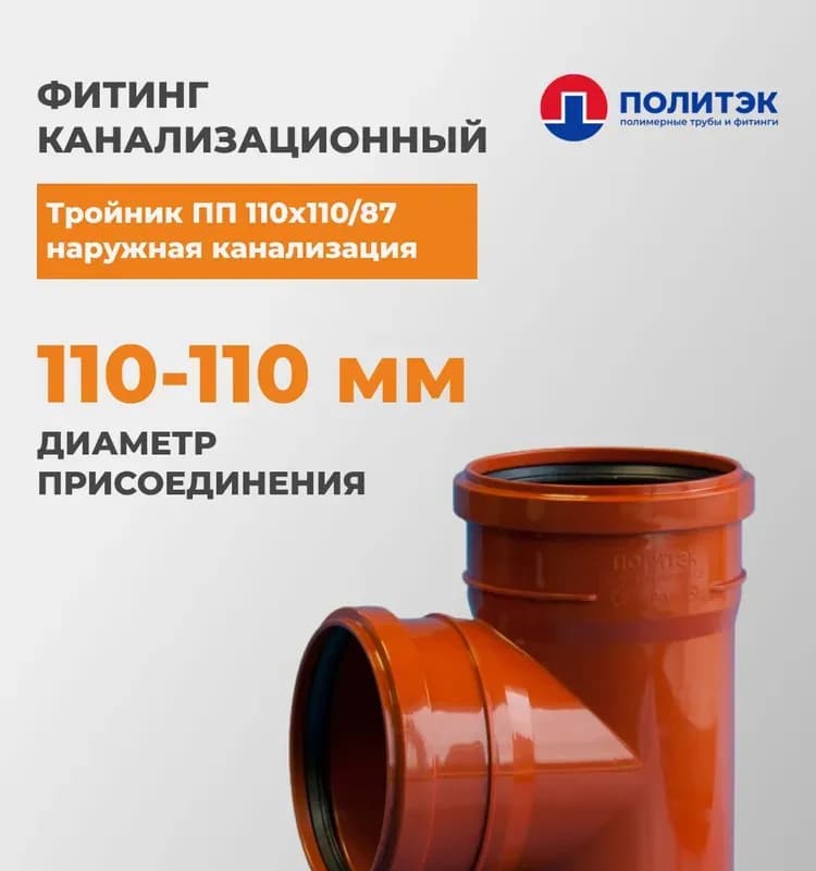 Тройник Политэк ПП 110×50/90
