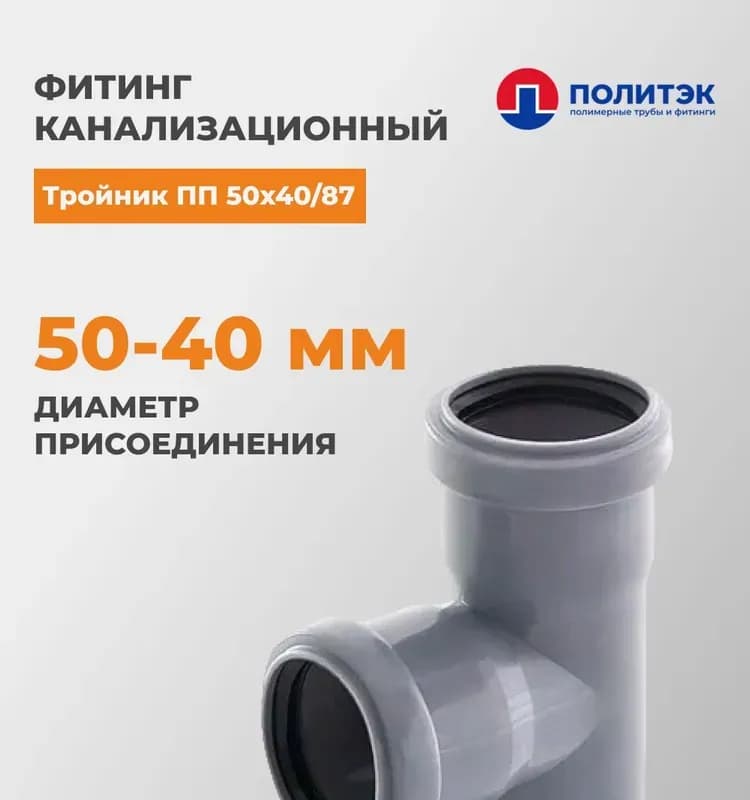 Тройник Политэк ПП 40×40/87