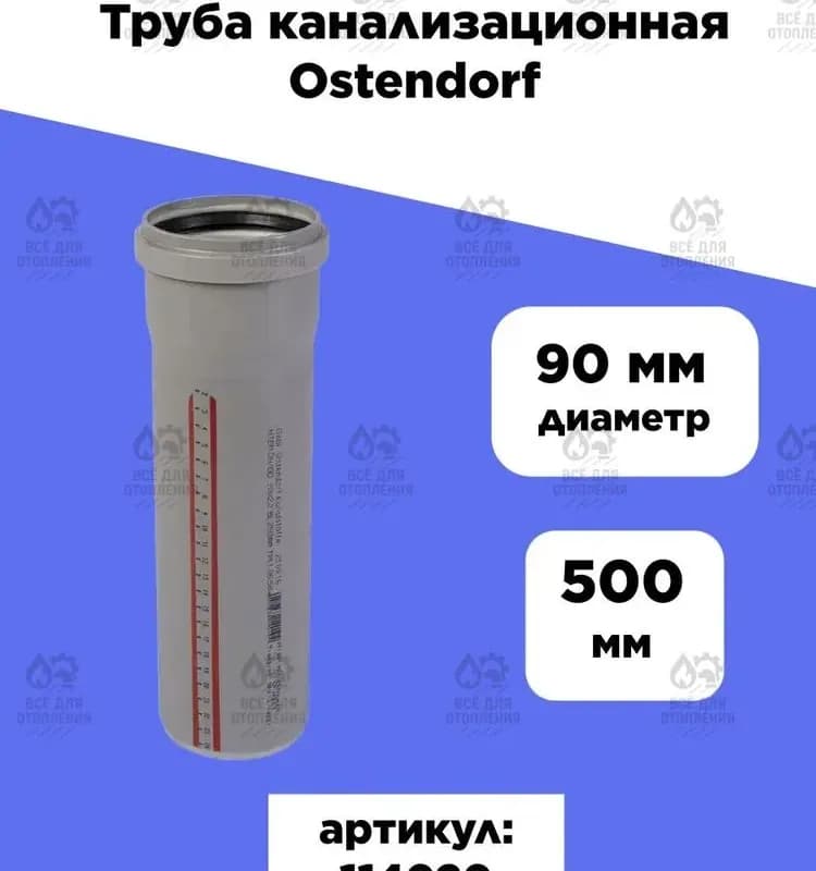 Труба Ostendorf 0\5