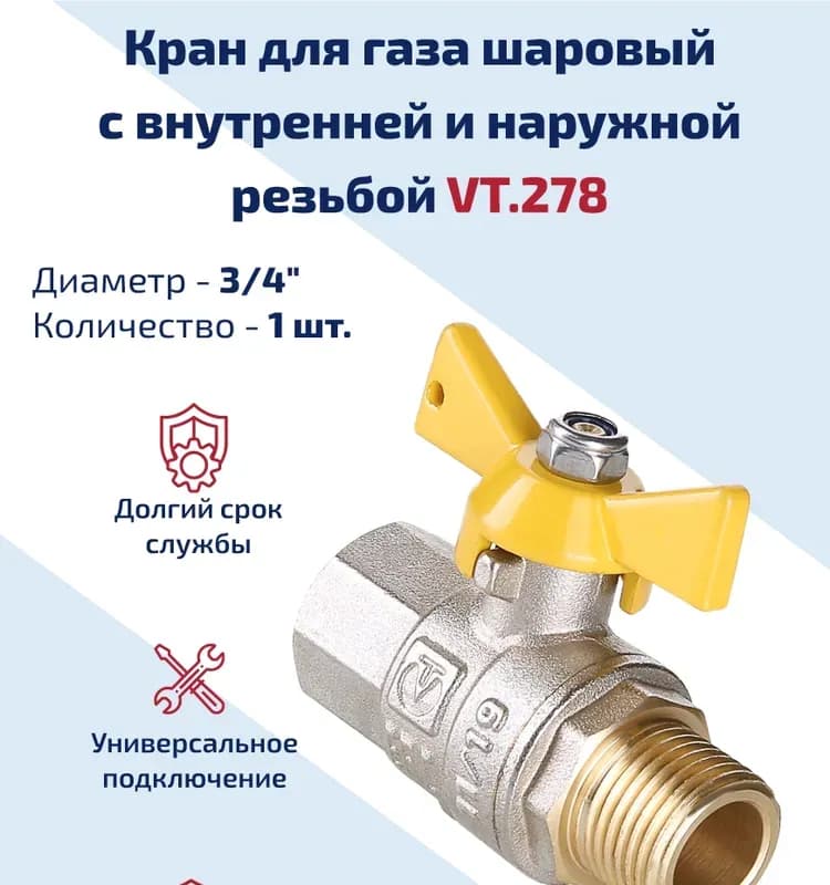 VT кран латунный 3/4 газ-газ рычаг