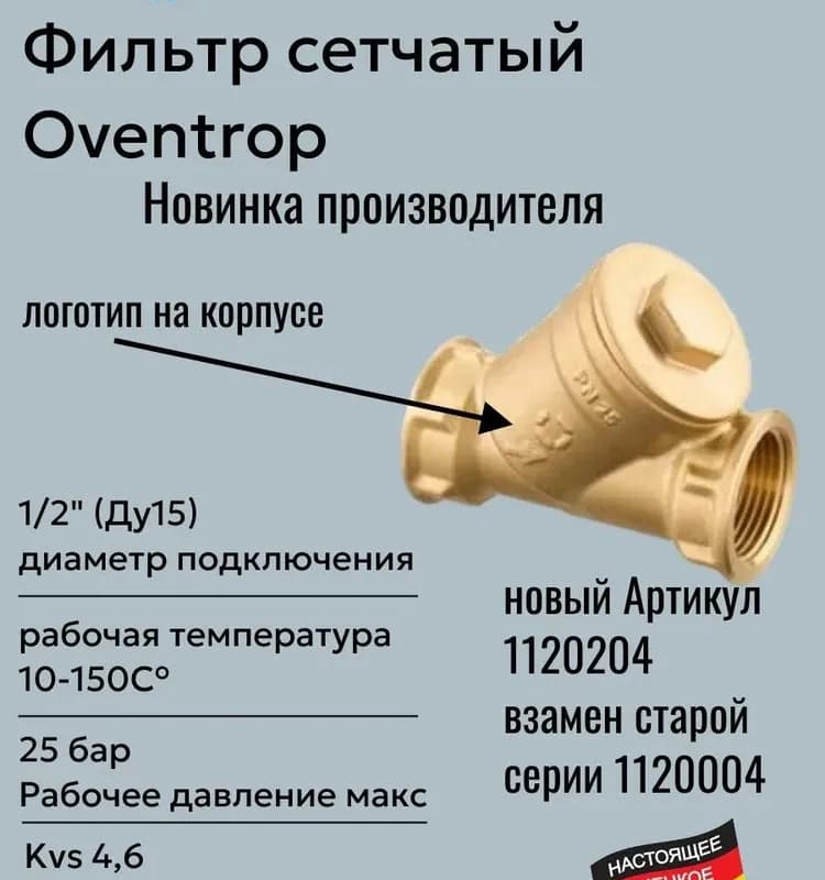 OV фильтр косой бронза 1 1/2"