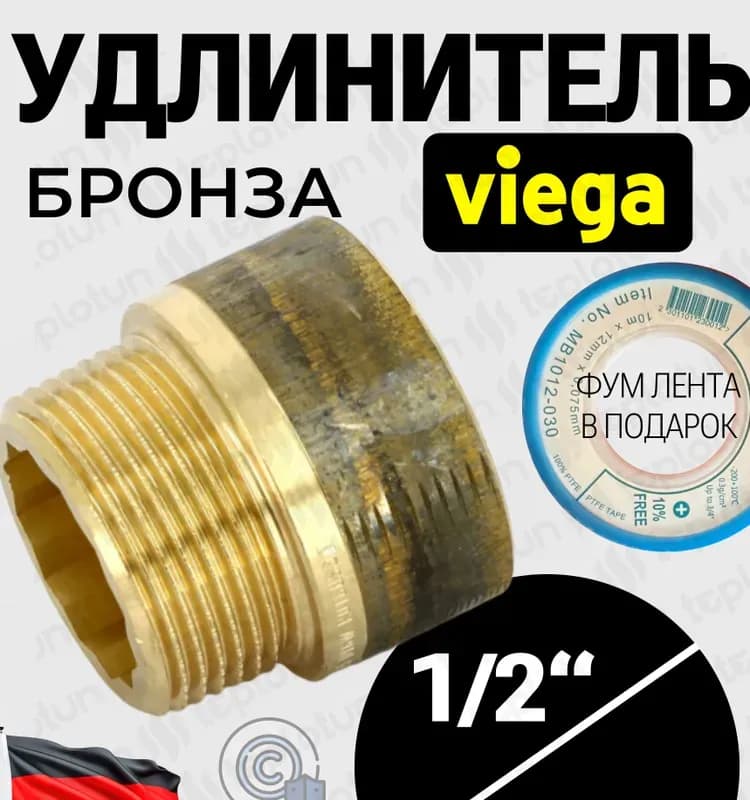 Viega удлинитель бронза 1"-30 мм