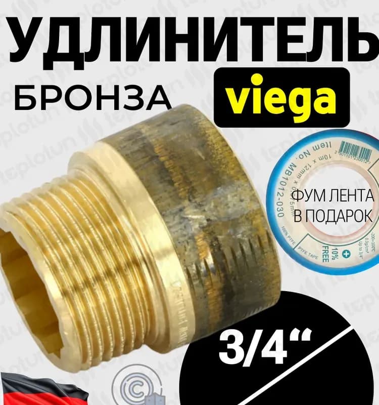Viega удлинитель бронза 3/4-65 мм