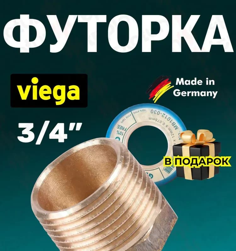 Viega футорка 1/2-3/4