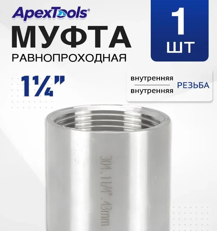 Нержавеющая муфта 32×32