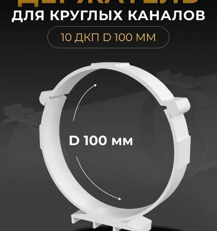 Держатель канала пластмассовый 10дкп
